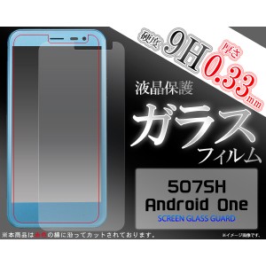 ガラスフィルム] ] ] 507SH Android One/AQUOS ea用液晶保護ガラスフィルム (ワイモバイル)