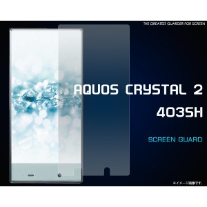 [クリスタル403SH用] AQUOS CRYSTAL 2 403SH用液晶保護シール