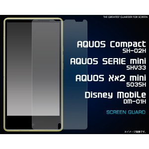 [アクオス用] AQUOS Compact SH-02H/AQUOS SERIE mini SHV33 等その他対応 液晶保護シール