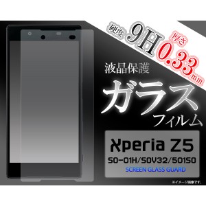 ガラスフィルム] ] ] Xperia Z5(SO-01H/SOV32/501SO)用液晶保護ガラスフィルム(Z5・エクスペリア)