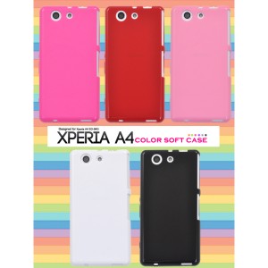 [スマホ・エクスペリア SO-04G用] Xperia A4 SO-04G用カラーソフトケース