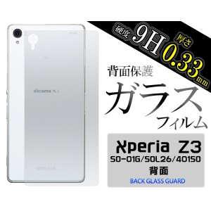 背面ガラスフィルム] ] ] Xperia Z3 SO-01G/SOL26/401SO用背面保護ガラスフィルム