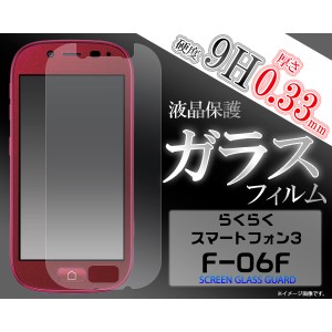 ガラスフィルム] ] ] らくらくスマートフォン3 F-06F用液晶保護ガラスフィルム