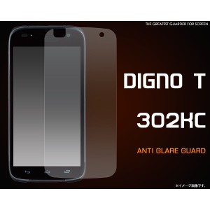 [液晶保護シール] DIGNO T 302KC(ディグノ)用反射防止液晶保護シール