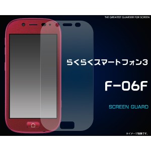 [液晶保護シール] らくらくスマートフォン3 F-06F用液晶保護シール