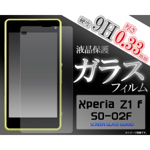 ガラスフィルム] ] ] Xperia Z1 f SO-02F用液晶保護ガラスフィルム