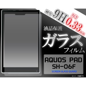 フィルム] ] ] AQUOS PAD SH-06F用液晶保護ガラスフィルム