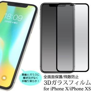 スマホ アイフォン 保護フィルム iPhone X iPhoneXS X アイホンXS 保護シート ガラスフィルム