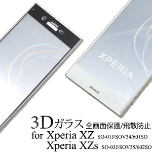 3Dガラスフィルムで全画面ガード Xperia XZ/Xperia XZs用3D液晶保護ガラスフィルム