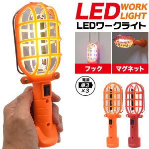 防災 防犯 災害 LEDワークライト 作業灯 最適 おすすめ ライト 安心 安全