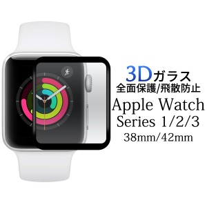 3D液晶保護ガラスフィルム Apple Watch Series1/2/3 アップルウォッチ用シート アップルウオッチ 液晶保護