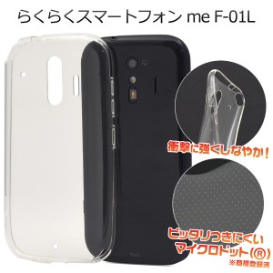 スマホケース ハンドメイド 素材 デコパーツ ノベルティ らくらくスマートフォン me F-01L クリアケース