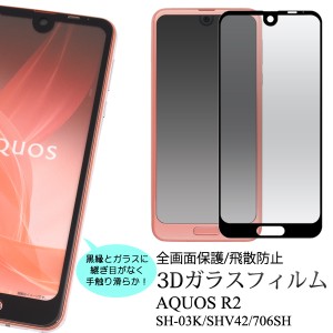 スマホ ガラスフィルム おすすめ aquos 全画面ガード AQUOS R2 SH-03K SHV42 706SH