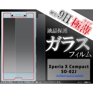 ガラスフィルム] ] ] Xperia X Compact SO-02J用液晶保護ガラスフィルム (エクスペリア)