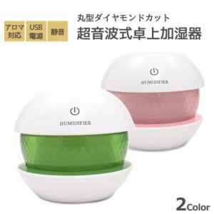 丸型ダイヤモンドカット超音波式卓上加湿器