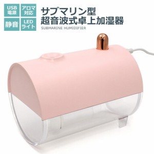 サブマリン型超音波式卓上加湿器