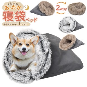 ペット ふわふわあったか 寝袋型 クッションベッド型 2way 小型犬 猫向き 寝袋ベッド Lサイズ