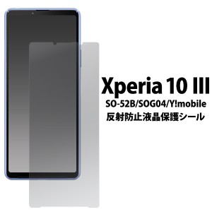 液晶保護シール Xperia 10 III SO-52B/SOG04/Y mobile用反射防止液晶保護シール 保護フィルム