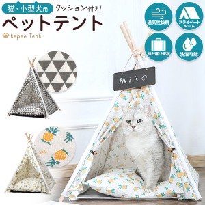 クッション付き 猫・小型犬用 ペットテント 猫 用品 おしゃれ 可愛い 軽量 持ち運び便利 旅行