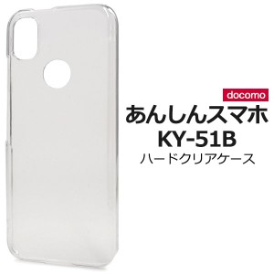 スマホケース ハンドメイド あんしんスマホ KY-51B用ハードクリアケース