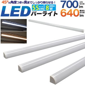 取り付け簡単 調光可能 ワンタッチで取り付け可能 LEDバーライト 55cm(60cm棚用)