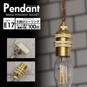 アンティーク 家具 レトロ 真鍮ペンダントソケット E17 引掛けシーリングタイプ 100cm