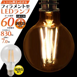 懐かしいレトロな輝き フィラメント型LED電球(ボール球型) led フィラメント電球 e26