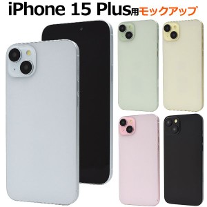 商品撮影用や展示用に iPhone 15 Plusモックアップ(展示模造品)