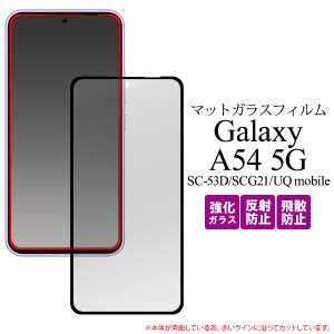 Galaxy A54 5G SC-53D/SCG21/UQ mobile用全画面液晶保護マットガラスフィルム 反射防止のマット仕様