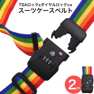 TSAロック&ダイヤルロック付き スーツケースベルト レインボー 2m