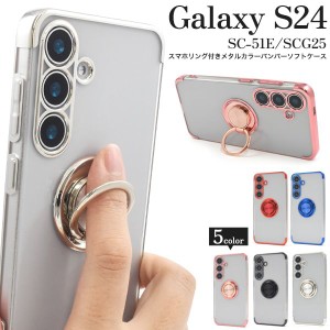 Galaxy S24 SC-51E/SCG25用 スマホリング付きメタルカラーバンパーソフトクリアケース [全5色]