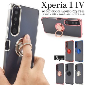 Xperia 1 IV SO-51C/SOG06/A201SO/XQ-CT44用 スマホリング付きメタルカラーバンパーソフトクリアケース [全5色]