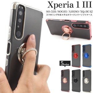 Xperia 1 III SO-51B/SOG03/A101SO/XQ-BC42用 スマホリング付きメタルカラーバンパーソフトクリアケース [全5色]