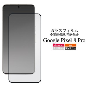 ガラスフィルムで液晶全体をガード Google Pixel 8 Pro用液晶保護ガラスフィルム