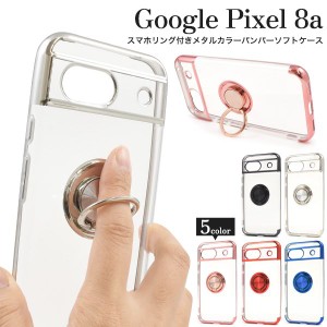 Google Pixel 8a用 スマホリング付きメタルカラーバンパーソフトクリアケース [全5色]