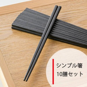 シンプル四角箸 黒 10膳セット ※B級品(アウトレット品)