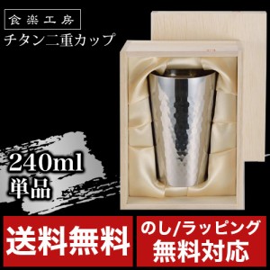 食楽工房 チタン二重カップ 1PC TW-1