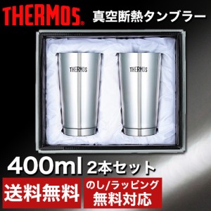 サーモス 真空断熱タンブラー 400ml 2本セット (JMO-GP2 SL)