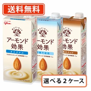 【送料無料（一部地域除く）】グリコ アーモンド効果 3種類から選べる 1000ml×18本セット　(3ケース)   アーモンドミルク　プラントベー