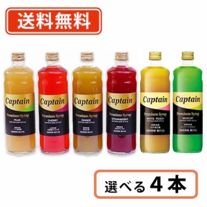 中村商店 キャプテン プレミアム シロップ 600ml 選べる4本セット カクテル バー かき氷　あまおう　二十世紀梨　佐藤錦　シャインマスカ