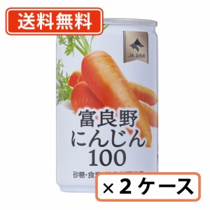 富良野 にんじんジュース にんじん100 160g×60缶(30缶×２ケース)　【送料無料(一部地域を除く)】