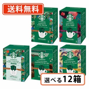 スターバックス オリガミ パーソナルドリップ 選べる4〜5袋入×12箱 ネスレ スタバ　【送料無料(一部地域を除く)】