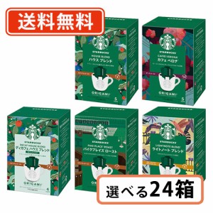 スターバックス オリガミ パーソナルドリップ 選べる4〜5袋入×24箱 ネスレ スタバ　【送料無料(一部地域を除く)】