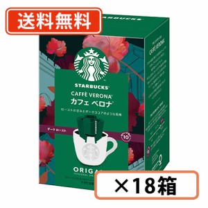 スターバックス オリガミ パーソナルドリップ カフェベロナ 5袋入×18箱 (BC3) ネスレ スタバ　【送料無料(一部地域を除く)】