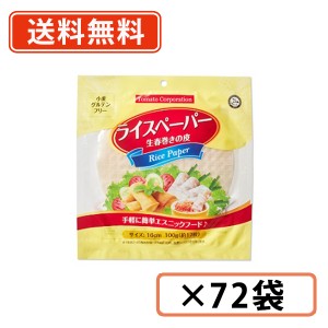 トマトコーポレーション  ライスペーパー 100g×72袋　(ベトナム産)　生春巻き　送料無料(一部地域を除く)