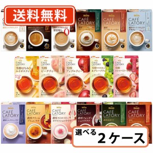 AGF ブレンディ カフェラトリー スティック 16種類から選べる2ケースセット(24箱単位)　送料無料(一部地域を除く)