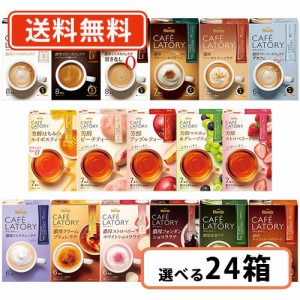 AGF ブレンディ カフェラトリー スティック 16種類から選べる24箱セット　送料無料(一部地域を除く)