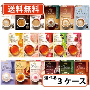 AGF ブレンディ カフェラトリー スティック 16種類から選べる3ケースセット(24箱単位)　送料無料(一部地域を除く)