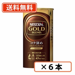 ネスカフェ ゴールドブレンド エコ＆システムパック コク深め 95ｇ×6本 　送料無料(一部地域を除く)