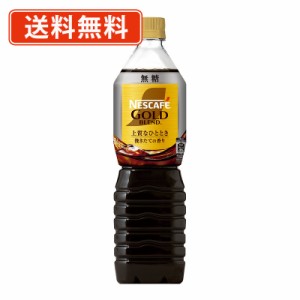 ネスカフェ ゴールドブレンド 上質なひとときボトルコーヒー 無糖　720ml×12本　送料無料(一部地域を除く)　アイスコーヒー リキッド